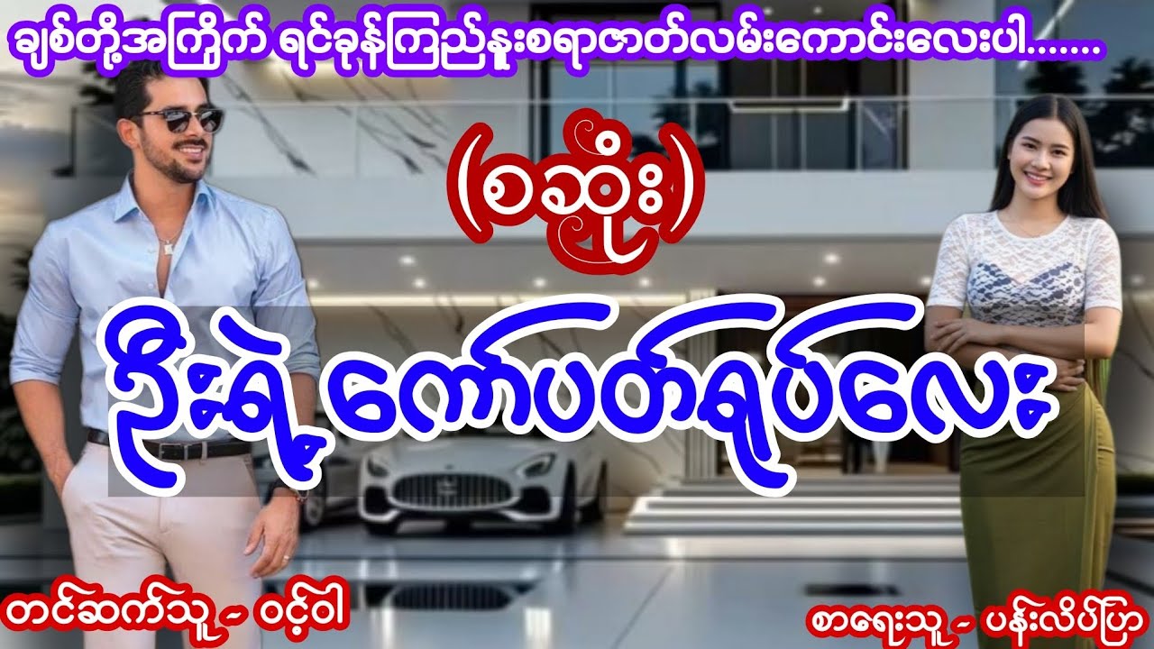 ဦးရဲ့ကော်ပတ်ရုပ်လေး (စဆုံး) #အိမ်ထောင်ရေးဇာတ်လမ်းကောင်း #nightstory #ဝင့်ဝါ #msfia #lovestory 