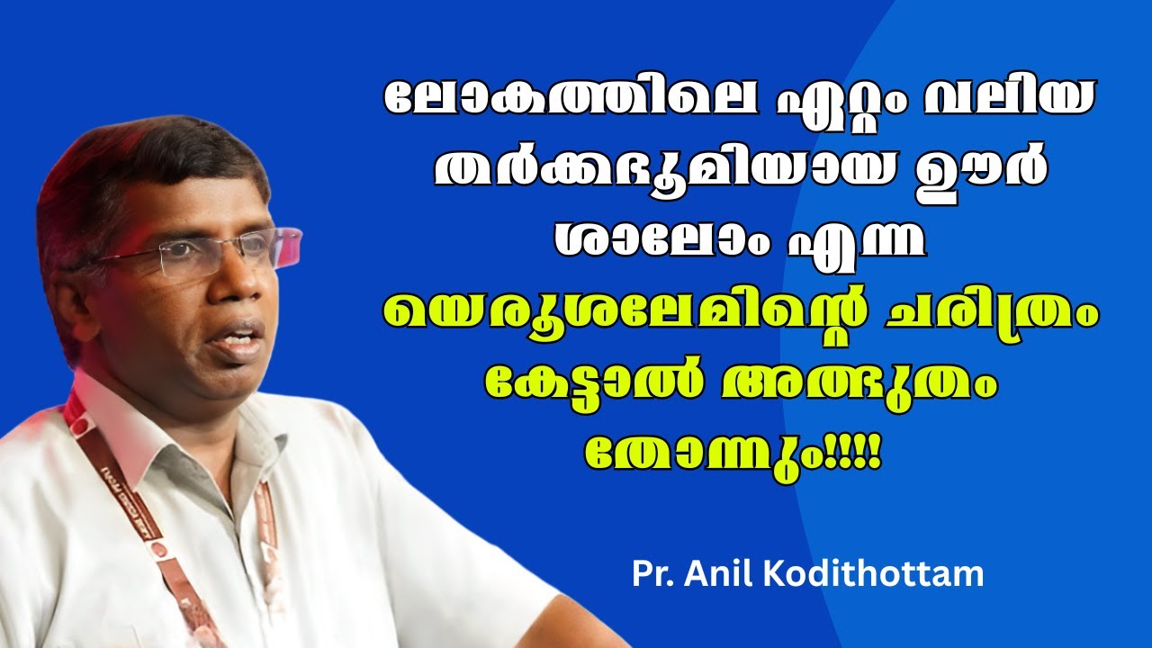 ലോകത്തിലെ ഏറ്റം വലിയ തര്‍ക്കഭൂമിയായ ഊര്‍ ശാലോം എന്ന യെരൂശലേമിന്റെ ചരിത്രം കേട്ടാല്‍ അത്ഭുതം തോന്നും