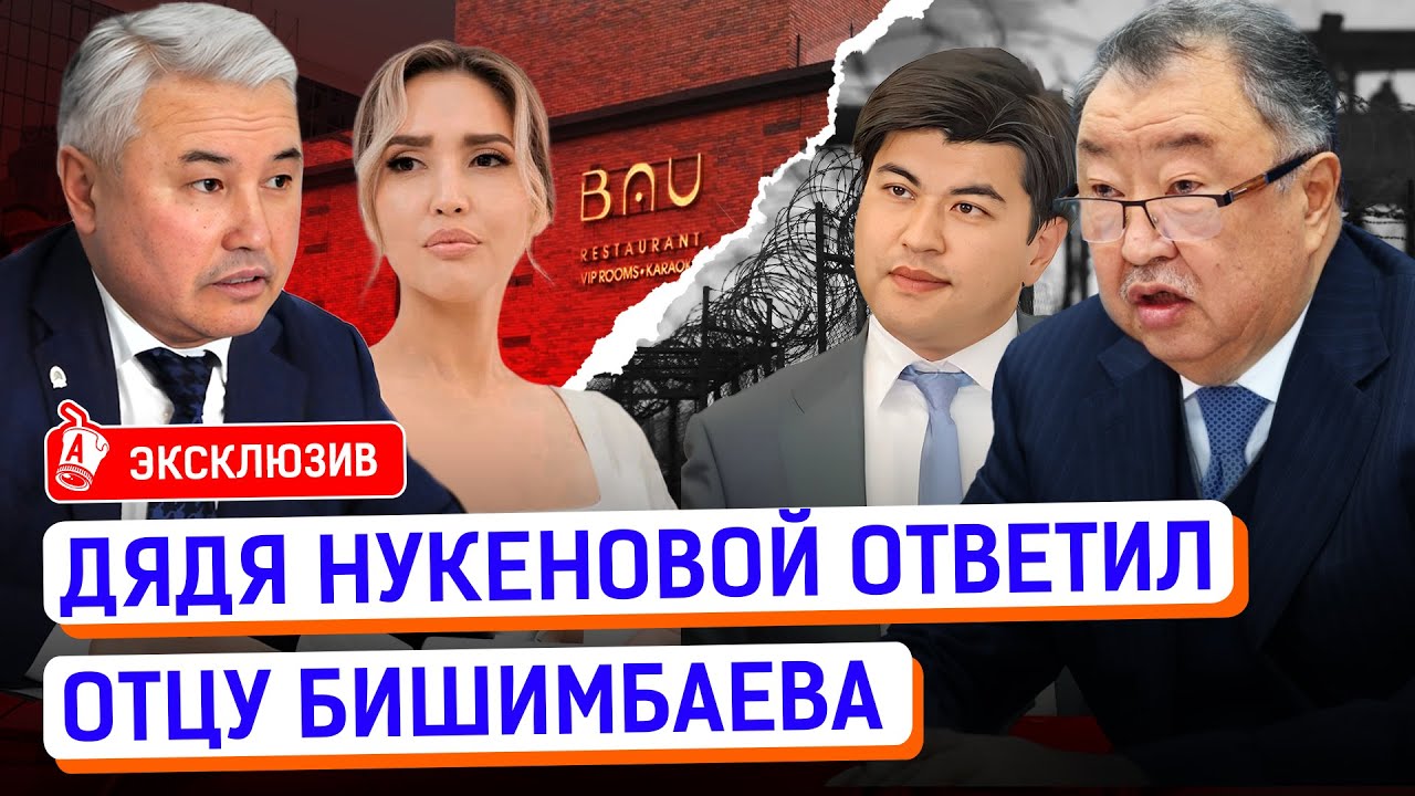 Бишимбаевы собирают деньги, чтобы откупиться? Чем избивали Салтанат Нукенову?