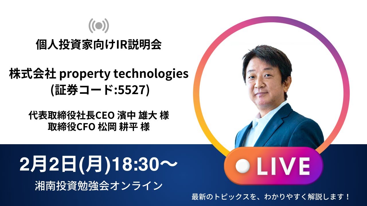 2026年2月2日(月)18:30～ 株式会社property technologies (証券コード:5527) IR説明会