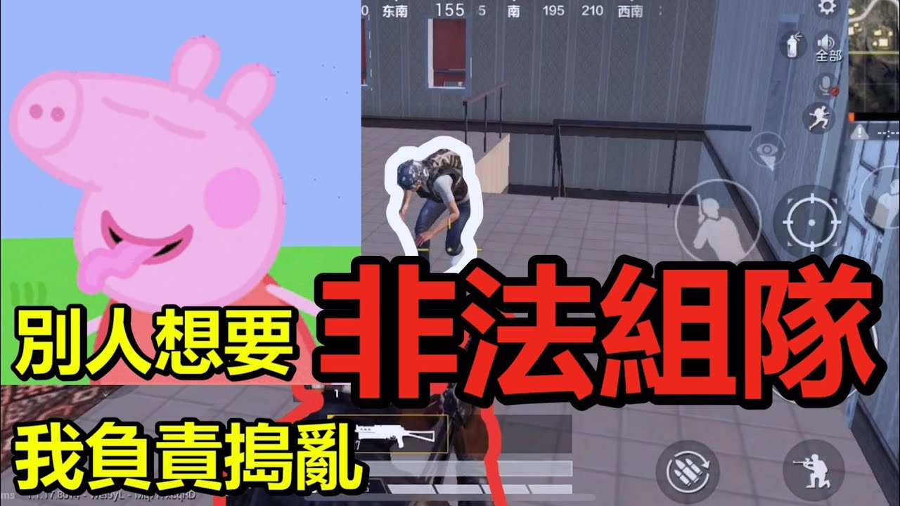 《和平精英》 別人想要非法組隊 我負責搗亂 #2