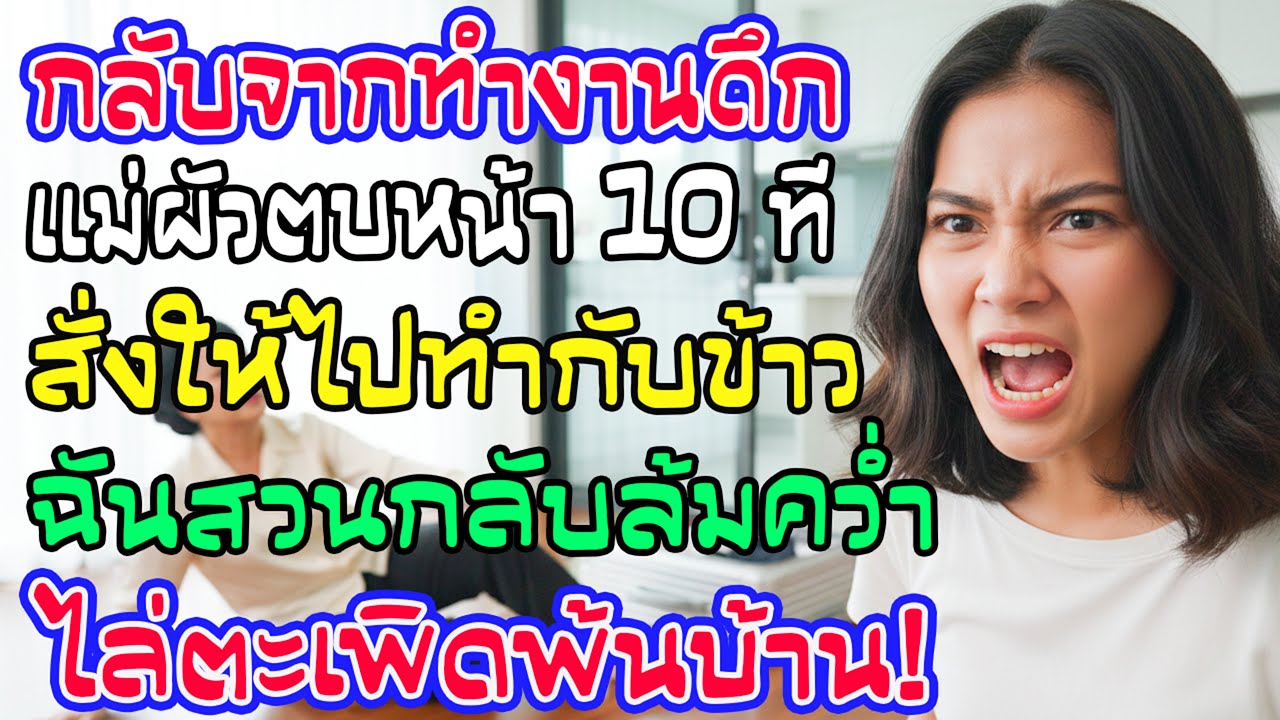 เพิ่งกลับจากงานแม่ผัวบุกตบ10ทีด่าไม่ทำกับข้าว ฉันสวนผลักล้มตะคอก 