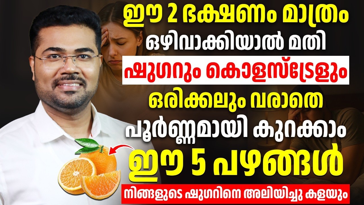 ഒരു തുള്ളി പോലും മരുന്ന് വേണ്ടി വരില്ല ഈ 5 പഴങ്ങൾ നിങളുടെ ഷുഗർ പൂർണ്ണമായി മറ്റും
