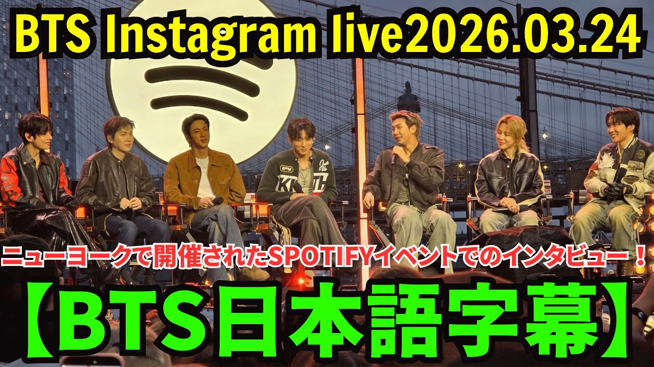 [BTS] Instagram Live [March 24, 2026] Interview at the Spotify event held in New York!