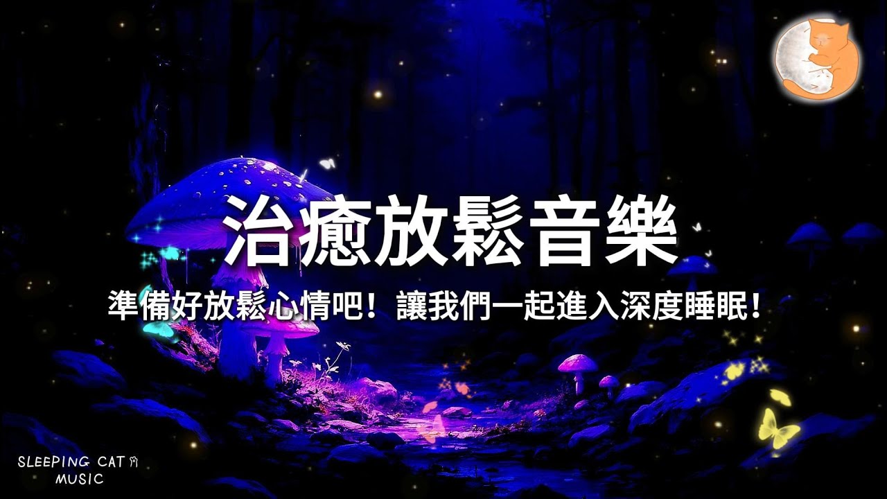【100%無廣告放鬆音樂】治癒放鬆音樂 睡眠音樂 放鬆音樂 深度舒緩｜一小時鋼琴音樂