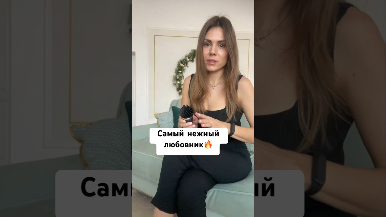 САМЫЙ НЕЖНЫй И ЛАСКОВЫЙ ЛЮБОВНИК💥Это стимулятор Satisfyer layons Sweet Temptation.