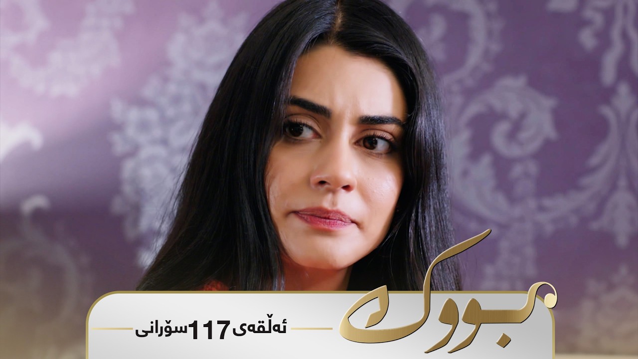 Bwk - Sorani Alqay  117 | بووک - سۆرانی ئەڵقەی ١١٧