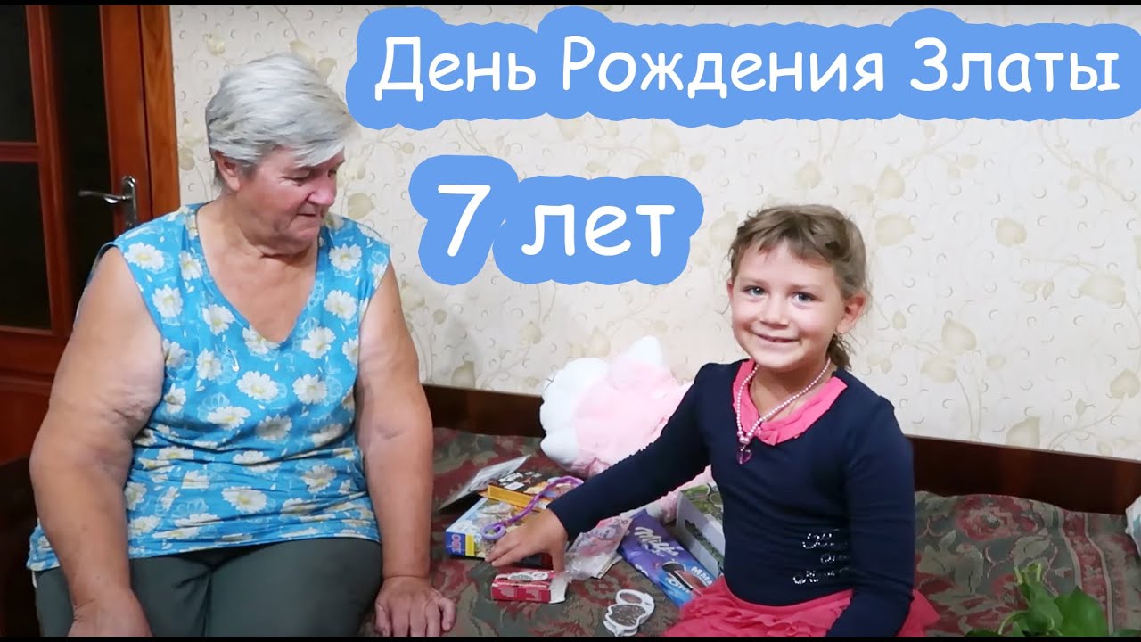 VLOG День рождения Златы