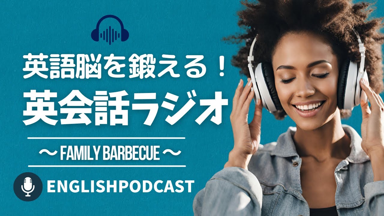 英語脳を鍛える！英会話ラジオ 〜 Family Barbecue 〜