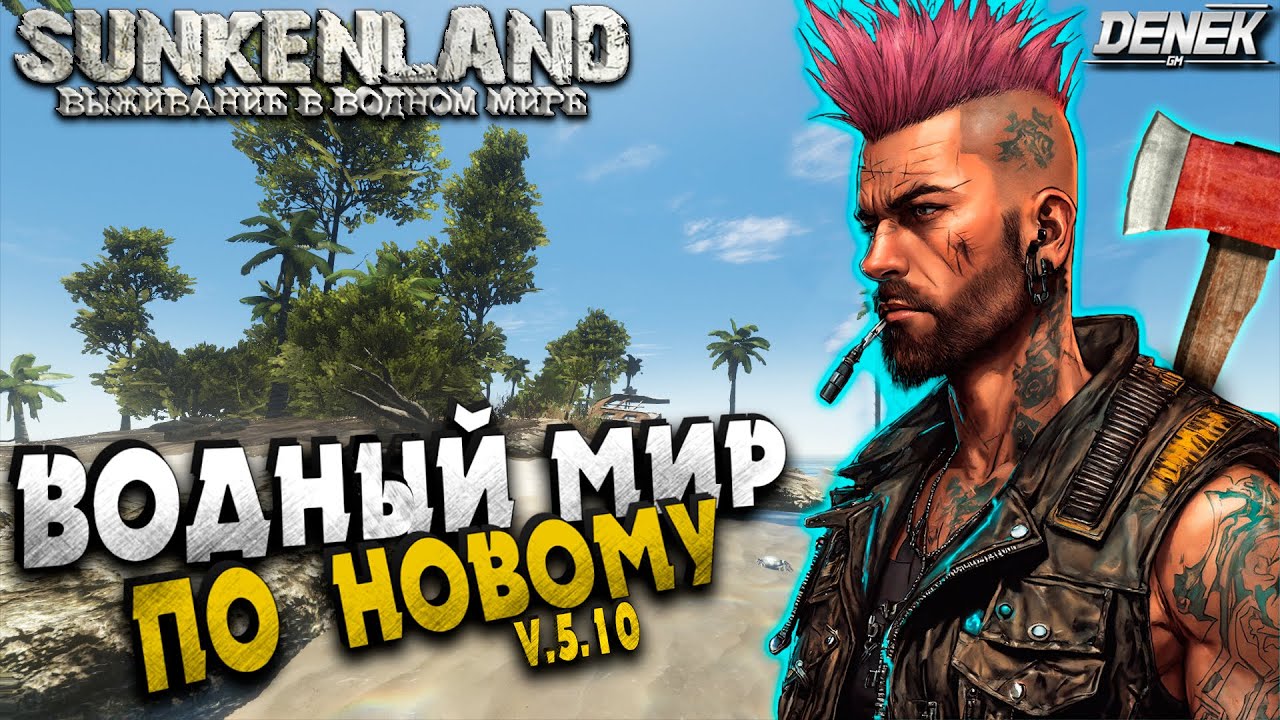 ВОДНЫЙ МИР ПО НОВОМУ SUNKENLAND #ПРОХОЖДЕНИЕ #1 #sunkenland #sunkenlandgameplay