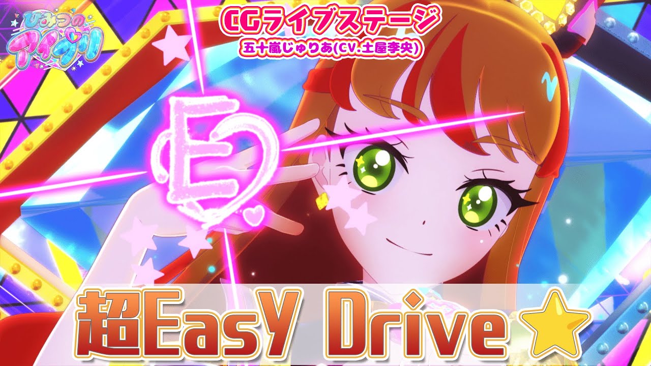 【公式CGライブ】「超Easy Drive☆」五十嵐じゅりあ
