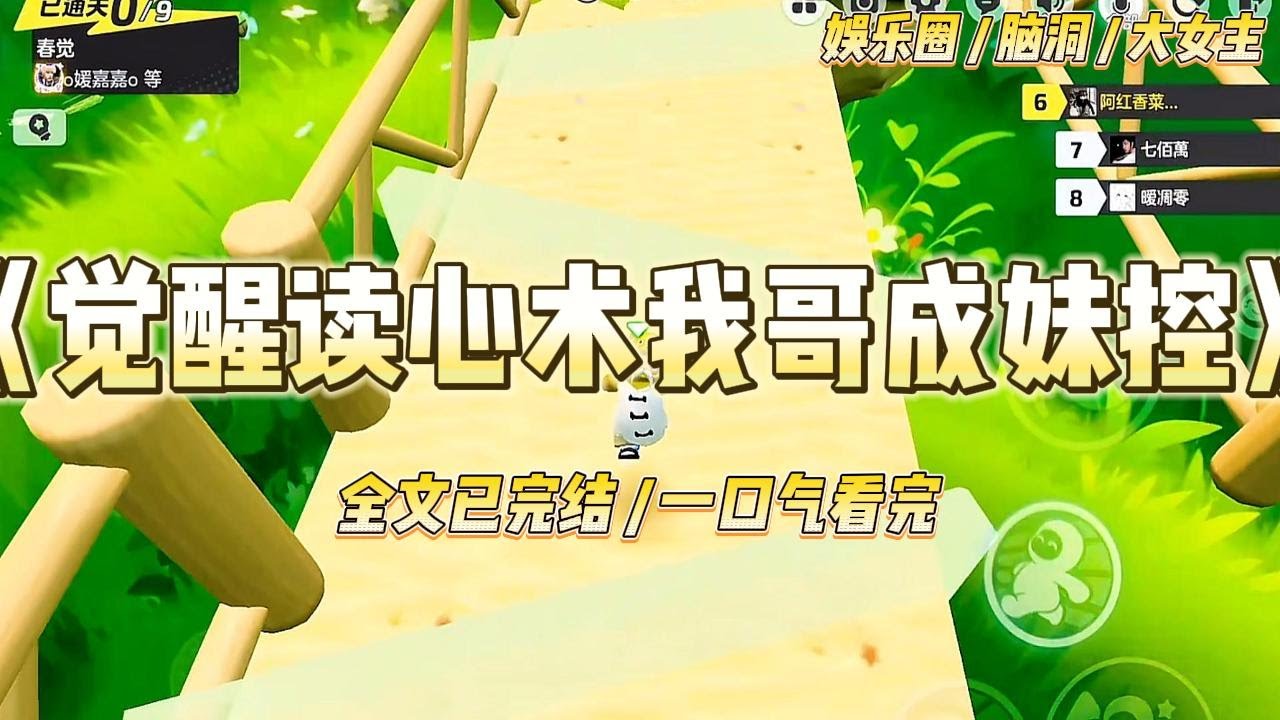 《觉醒读心术我哥成妹控》重生回八岁，我觉醒了读心术。和全网黑的哥哥参加亲子综艺时。漂亮女星温柔地摸着我的头，#一口气看完 #小说 #爱情 #绿茶 #爽文 #豪门 #甜宠 #打脸 #娱乐圈