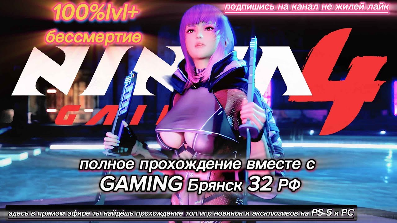 NINJA GAIDEN 4 2025➤100% lvl бесмертный➤Часть1➤2K на видеокарте➤ msi GeForce RTX 4070 VENTUS 3X E OS
