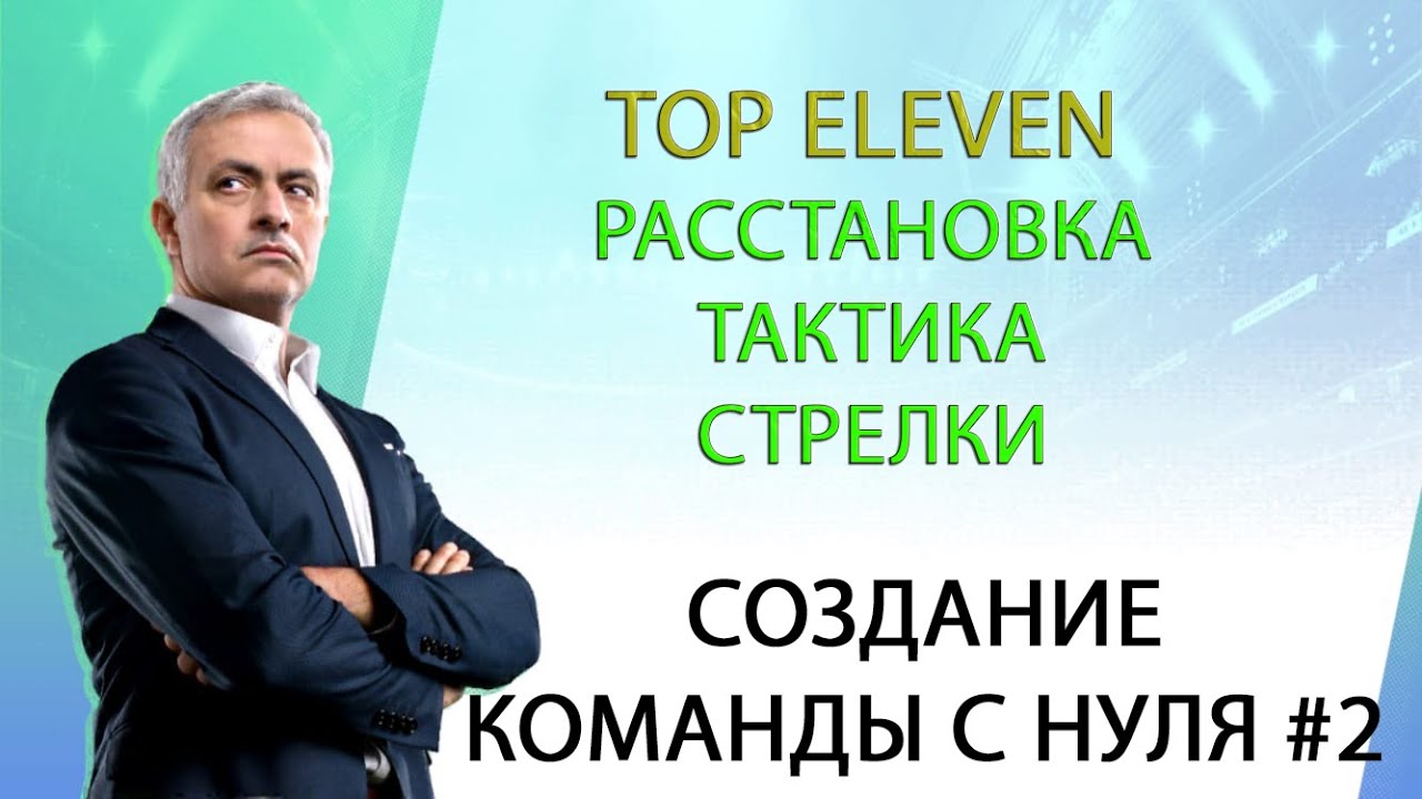 TOP ELEVEN Расстановка | Тактика | Для чего нужны стрелки? |Создание команды с нуля #2