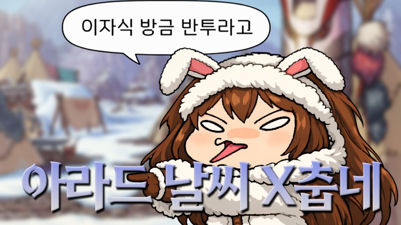 아라드 날씨 X춥네