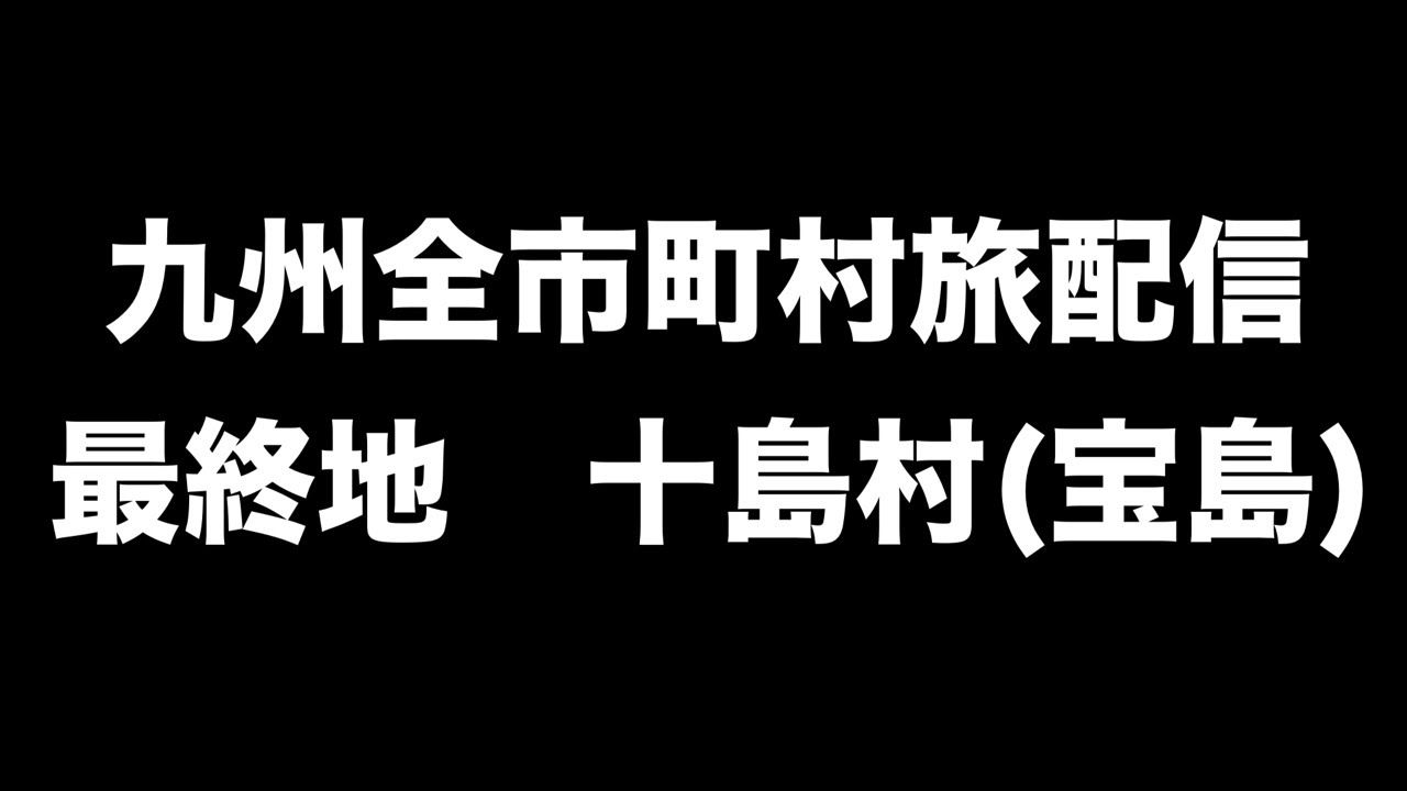 九州全市町村旅配信最終地　十島村(宝島)
