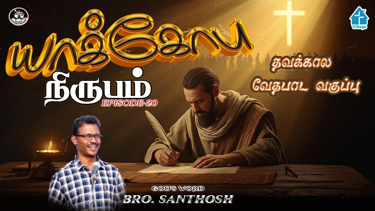 யாக்கோபு நிருபம் Ep-20 #santhosh #lentdays2026 #davidganesan #villagetv #biblestudy #bible