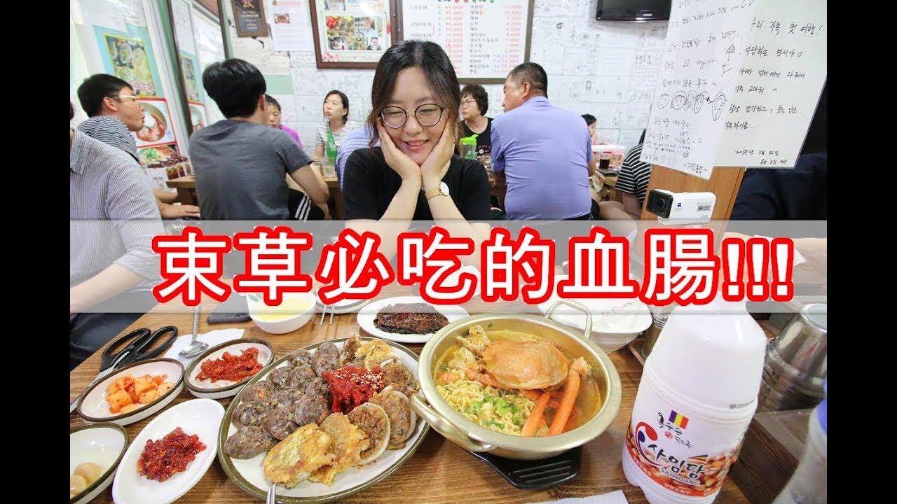 [韓國旅遊] 束草有什麼好吃好玩的?