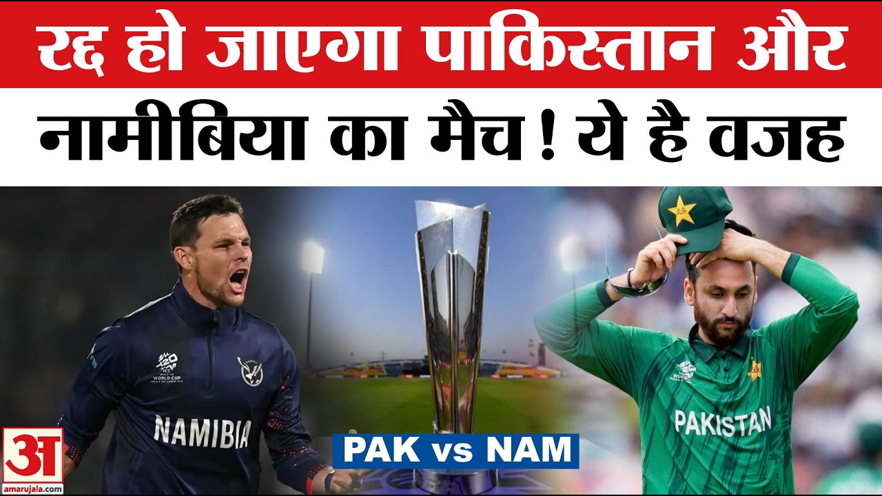 PAK vs NAM | T20 World Cup 2026: कैंसिल होगा पाकिस्तान-नामीबिया का मैच! Pakistan vs Namibia Match