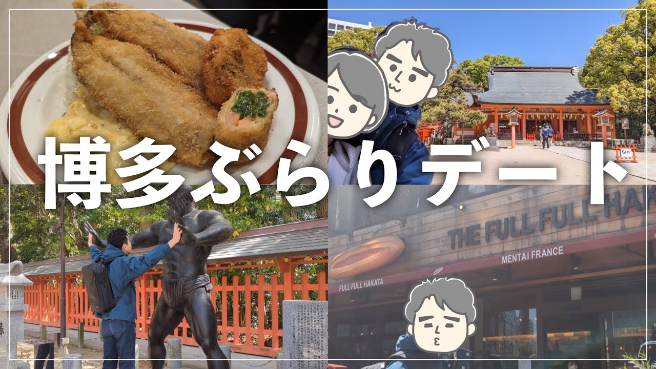 福岡イチのアジフライ！？めっちゃ美味しかった「おむこさん」！｜住吉神社と明太フランスも♫