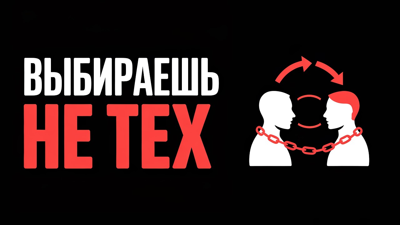 Почему мы выбираем не тех: скрытые сценарии нашей психики