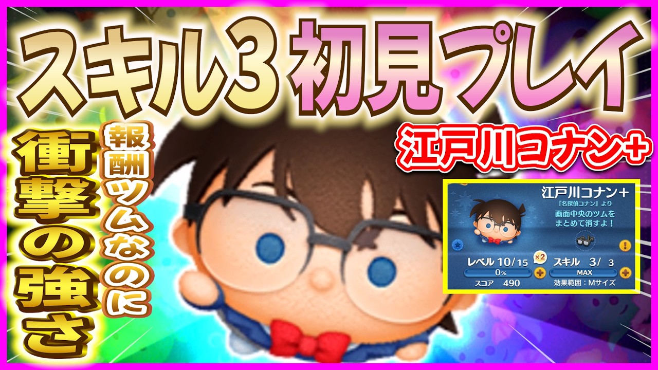 全員入手可能！！報酬ツムなのにこの強さ！『江戸川コナン+』スキルマックス初見プレイ！【ツムツム】