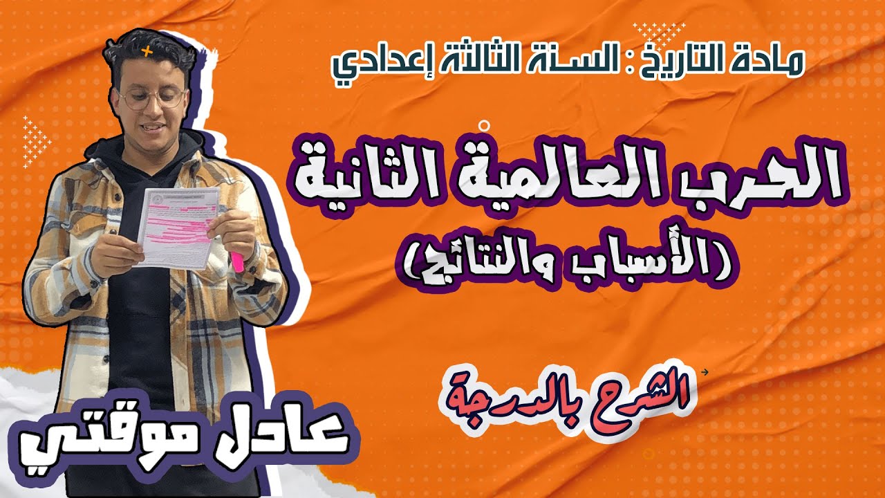 درس  الحرب العالمية الثانية 