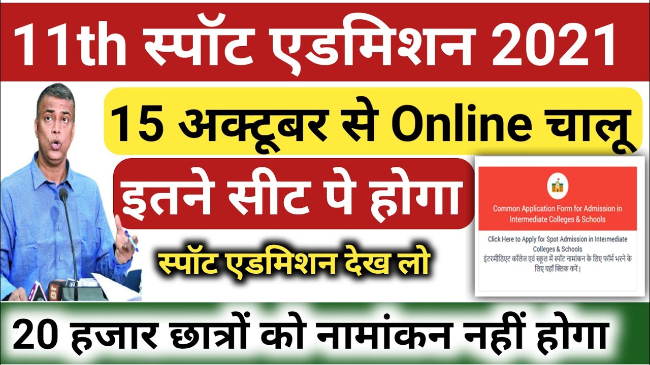 खुश खबरी🔥OFSS, 11th Spot Admission 2021 Spot Admission क्या होता  है, Spot Admission कब से होगा |