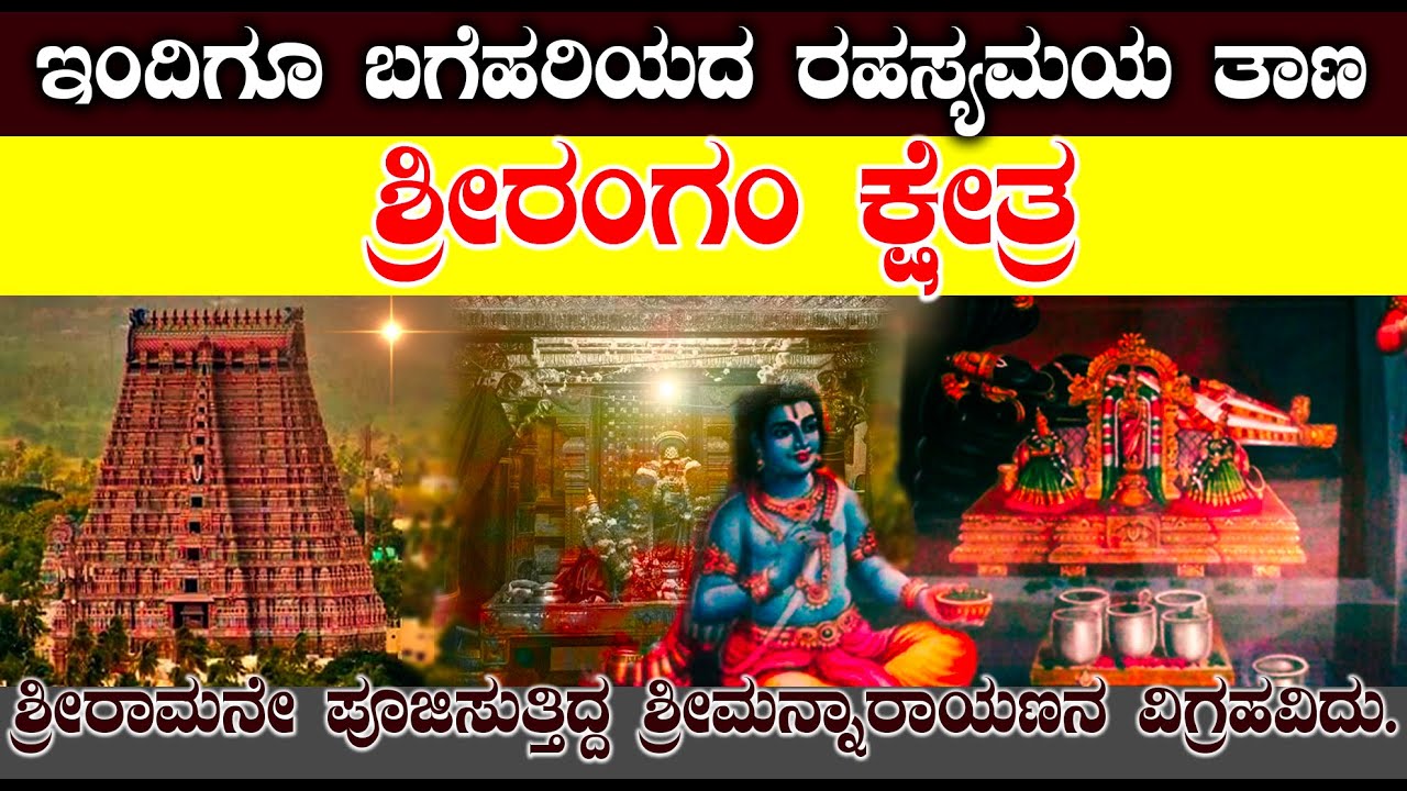 Srirangam Kshetra has a history of 4 yugas | ಜಗತ್ತಿನ ಅತೀ ಪುರಾತನ ದೇವಾಲಯ ಶ್ರೀರಂಗಂ ಕ್ಷೇತ್ರ |
