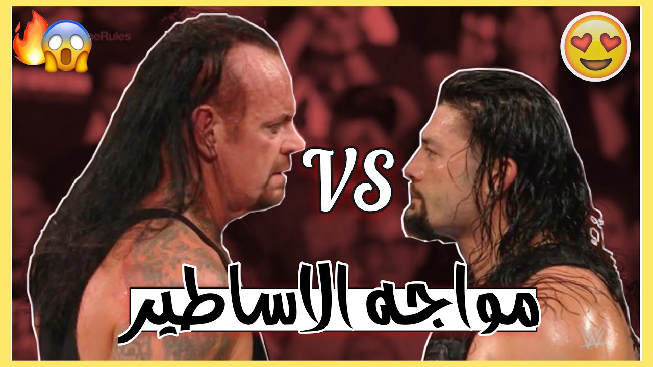 شيلات مصارعه||رومان رينز ضد اندرتيكر🤯🔥-مواجه الاساطير😍❤️-دماار💥||AB