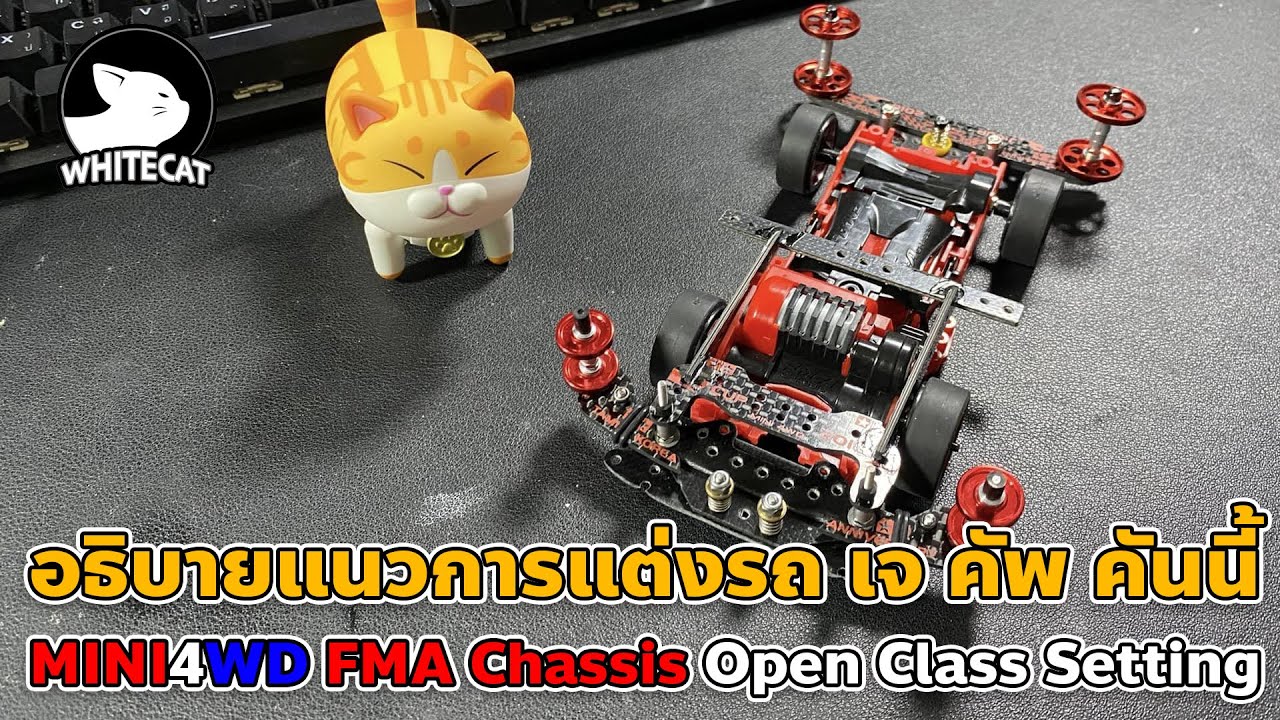 MINI4WD FMA Chassis Open Class Setting อธิบายแนวการแต่ง โอเพ้นคราส
