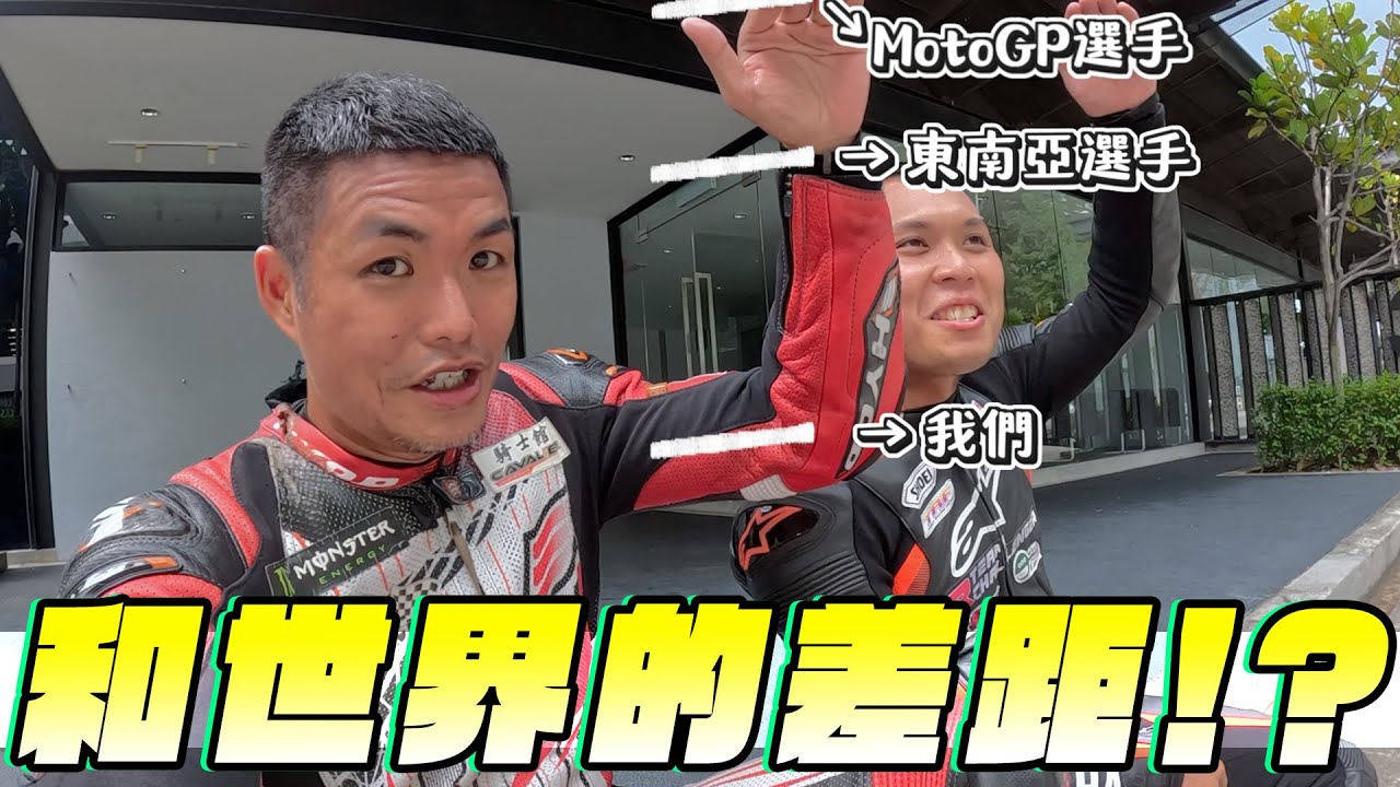 MotoGP選手帶你騎！？在世界舞台上見證自己的渺小吧！勁爭挑戰訓練營！ #克里夫三185