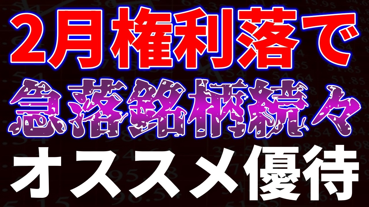 2月権利落ちで急落銘柄続々！オススメ優待銘柄