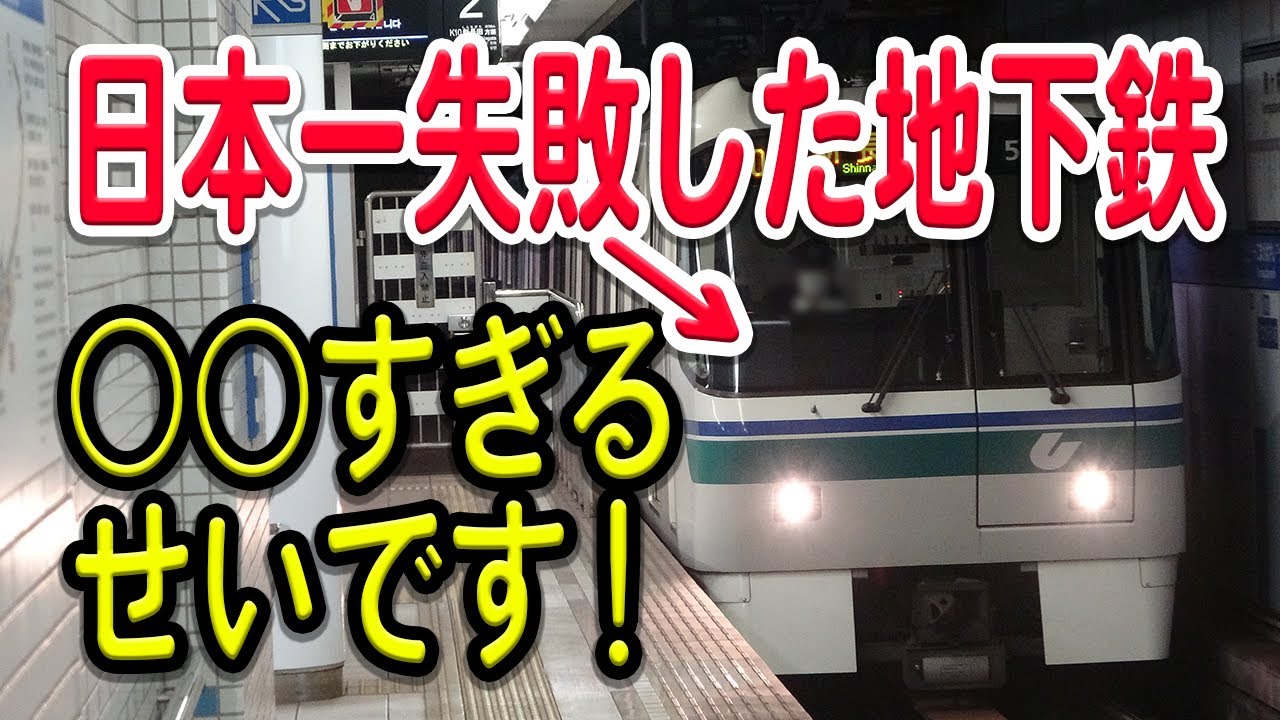 【原因は○○すぎること】日本一失敗した地下鉄、神戸市営地下鉄海岸線はなぜそのように捉えられてもおかしくないのか？