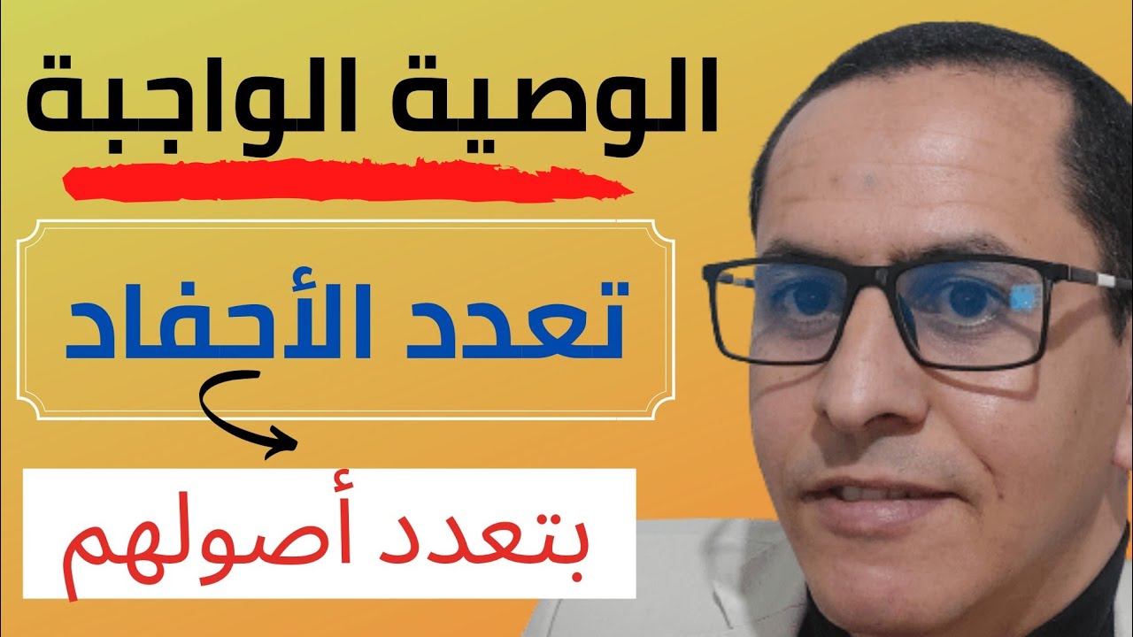 الوصية الواجبة:تعدد الأحفاد بتعدد أصولهم الذين هلكوا قبل جدهم أو جدتهم.. كيفية العمل؟؟...2021
