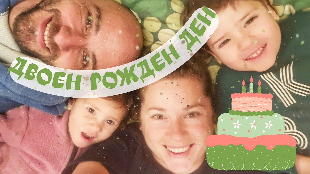Подготовка за двоен рожден ден: ДОМАШНА торта и кални игри | Имение Хало