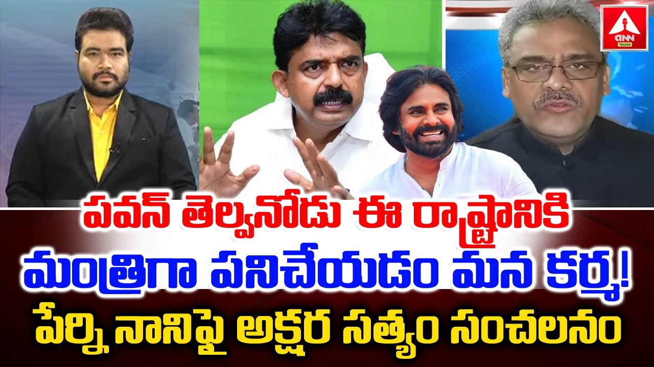 పేర్ని నాని ఫై అక్షర సత్యం సంచలనం | Akshara Satyam Sensational Comments On Perni Nani | ANN Telugu