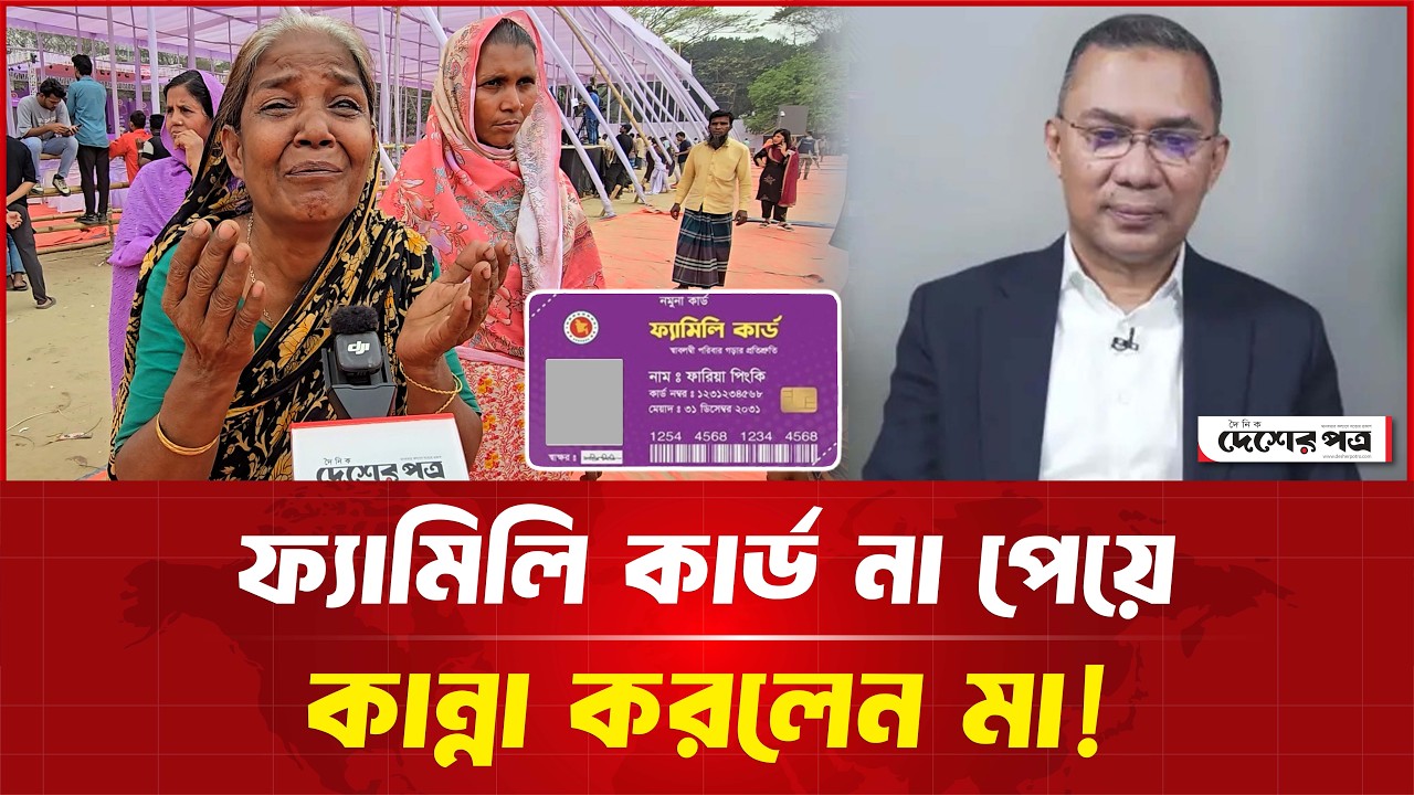 ফ্যামিলি কার্ড না পেয়ে কা'ন্না করলেন মা! | দেশেরপত্র | Desherpotro