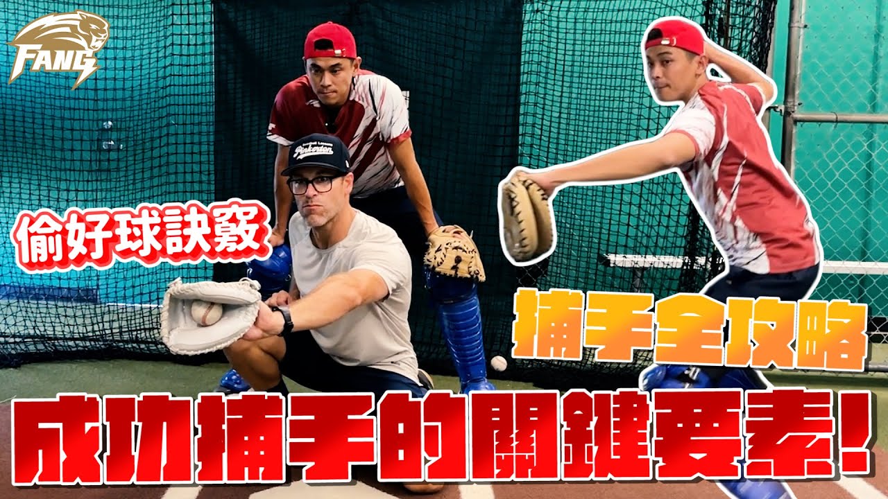 【美國棒球訓練】好的捕手養成為何困難？成為捕手的必要條件！與裁判戰爭？偷好球的訣竅！教你壞球變好球！【豹子腿方昶詠】#棒球 #捕手 #中華職棒