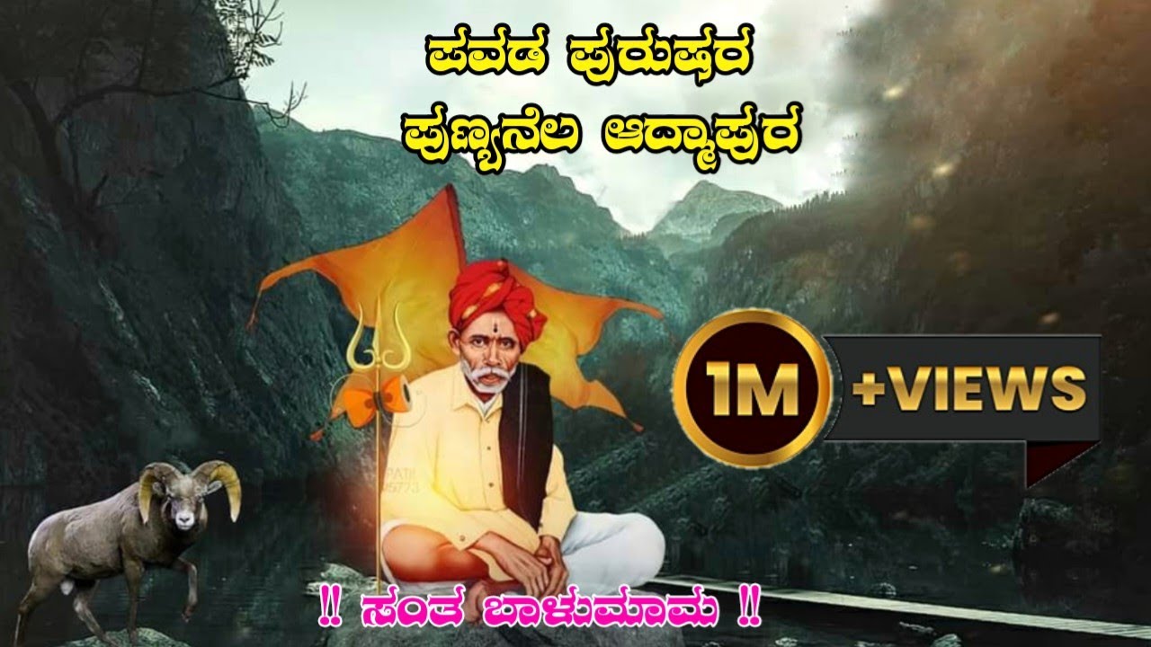 ಪವಡ ಪುರುಷರ ಪುಣ್ಯನೆಲ ಅದ್ಮಾಪುರ