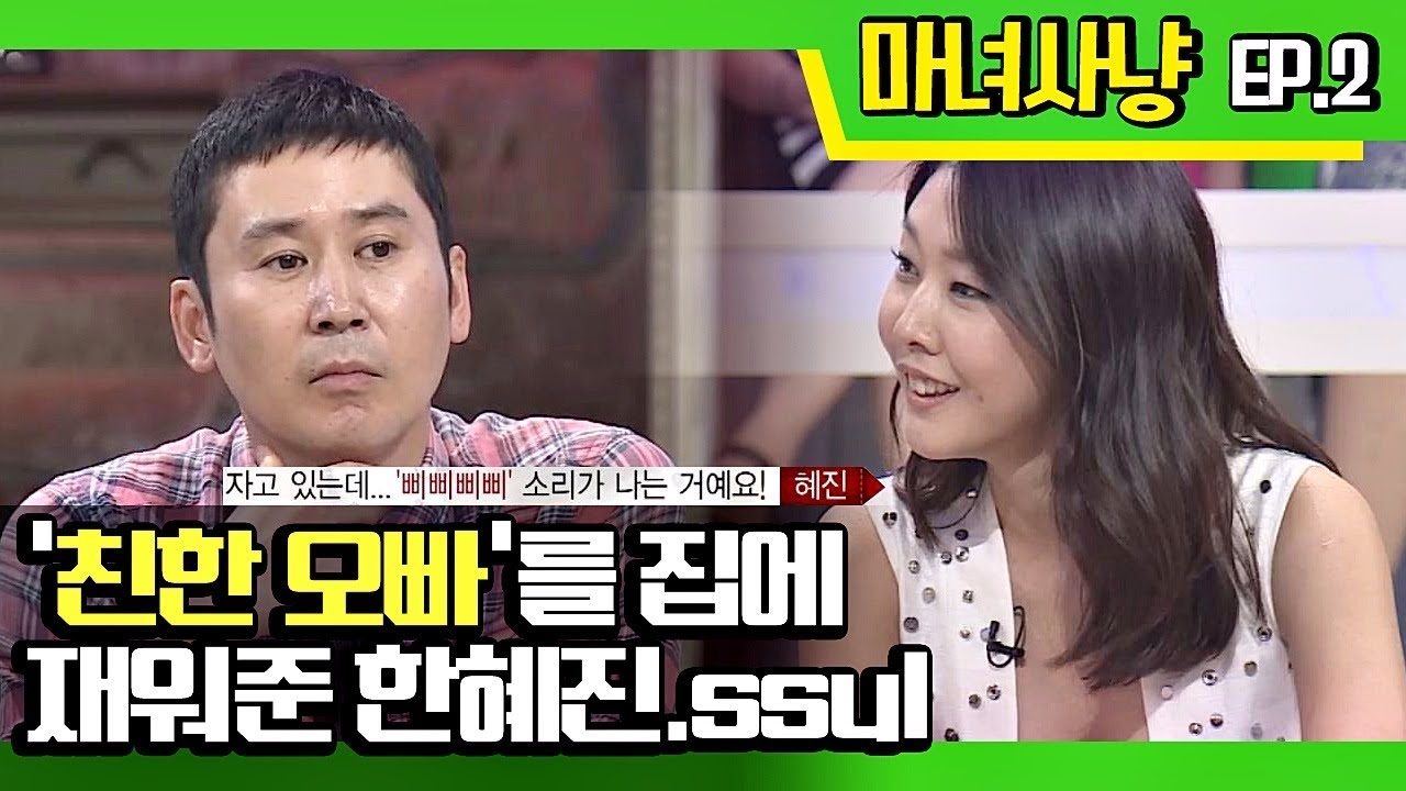 [마녀사냥FULL] 한혜진, 친한 오빠를 집에 재워줬던.ssul ★2회-⑤ 다시보기 몰아보기★