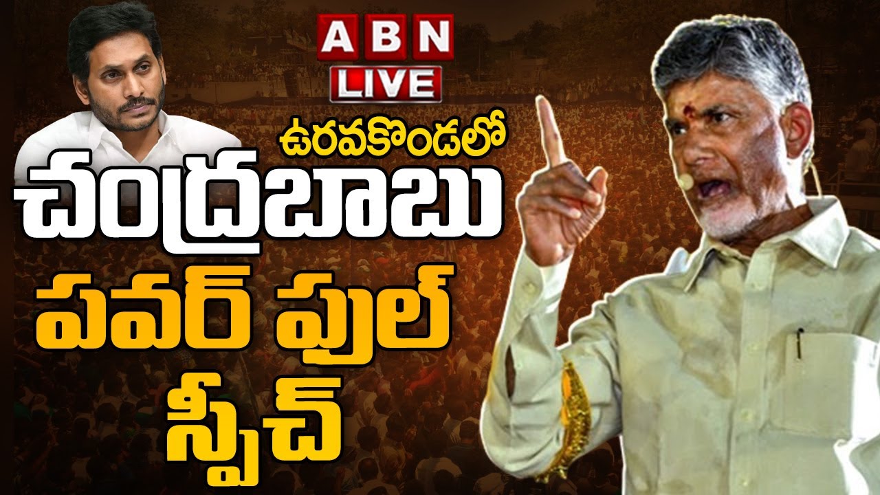 🔴Live: చంద్రబాబు పవర్ ఫుల్ స్పీచ్ || Chandrababu Naidu Powerful Speech || ABN Telugu