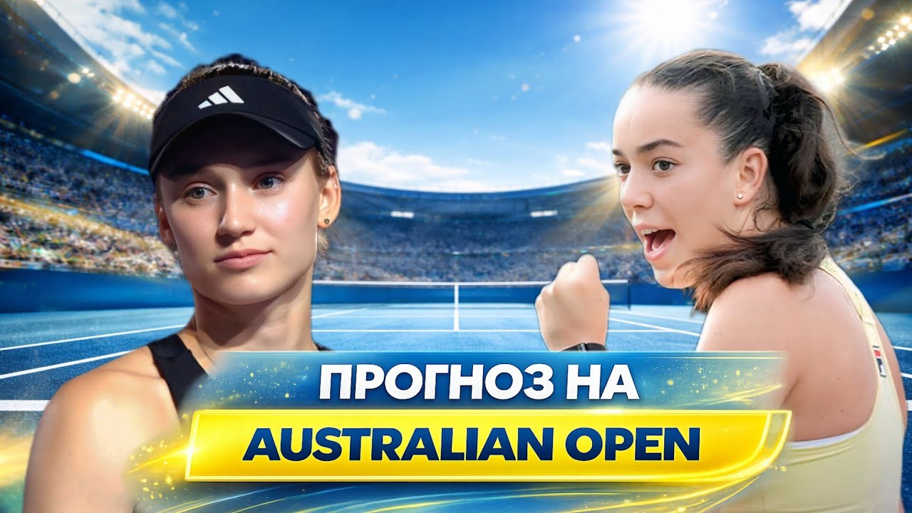 🎾 Рыбакина — Валентова | Australian Open-2026 прогноз и разбор