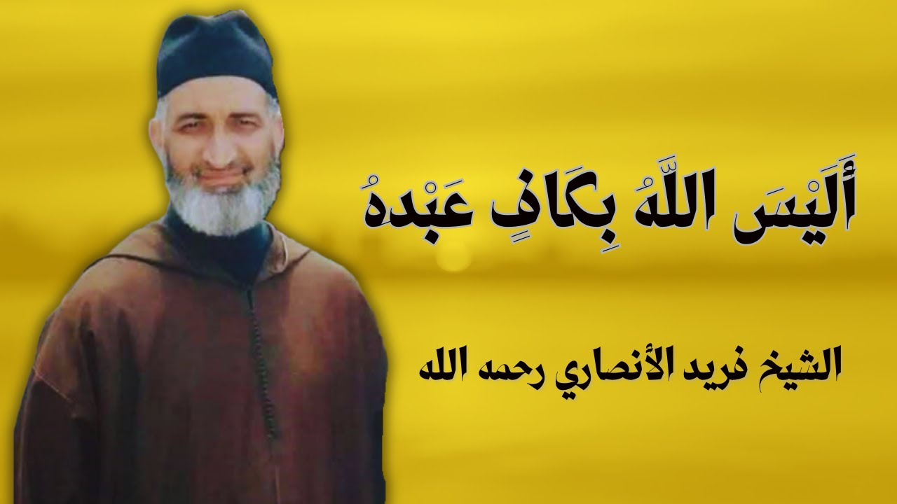 مُحاضرة جميلة بعنوان '' أَلَيْسَ اللَّهُ بِكَافٍ عَبْدَهُ '' ـ الشيخ فريد الأنصاري رحمه الله