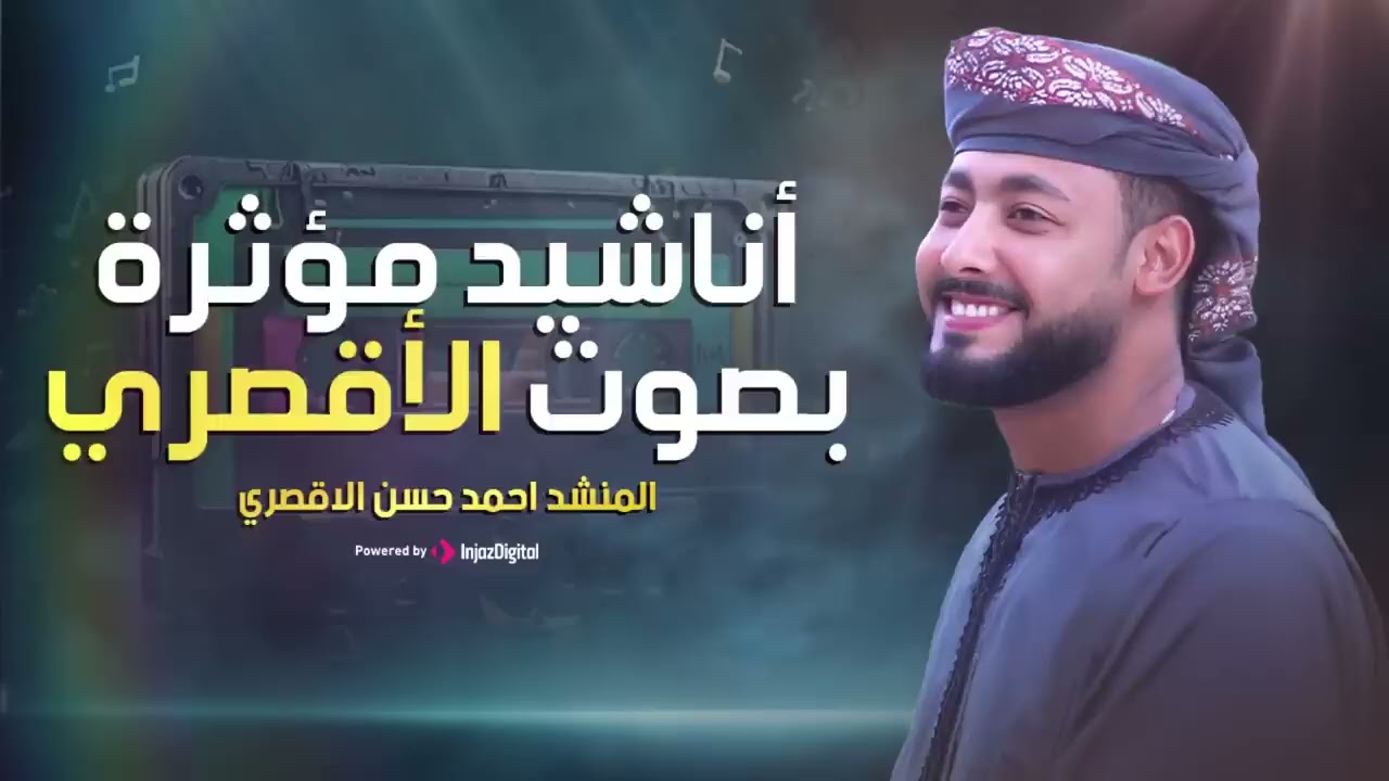 أجمل أناشيد أحمد حسن الأقصري 2026 🎧   باقة تحفيزية تلامس القلوب ❤️