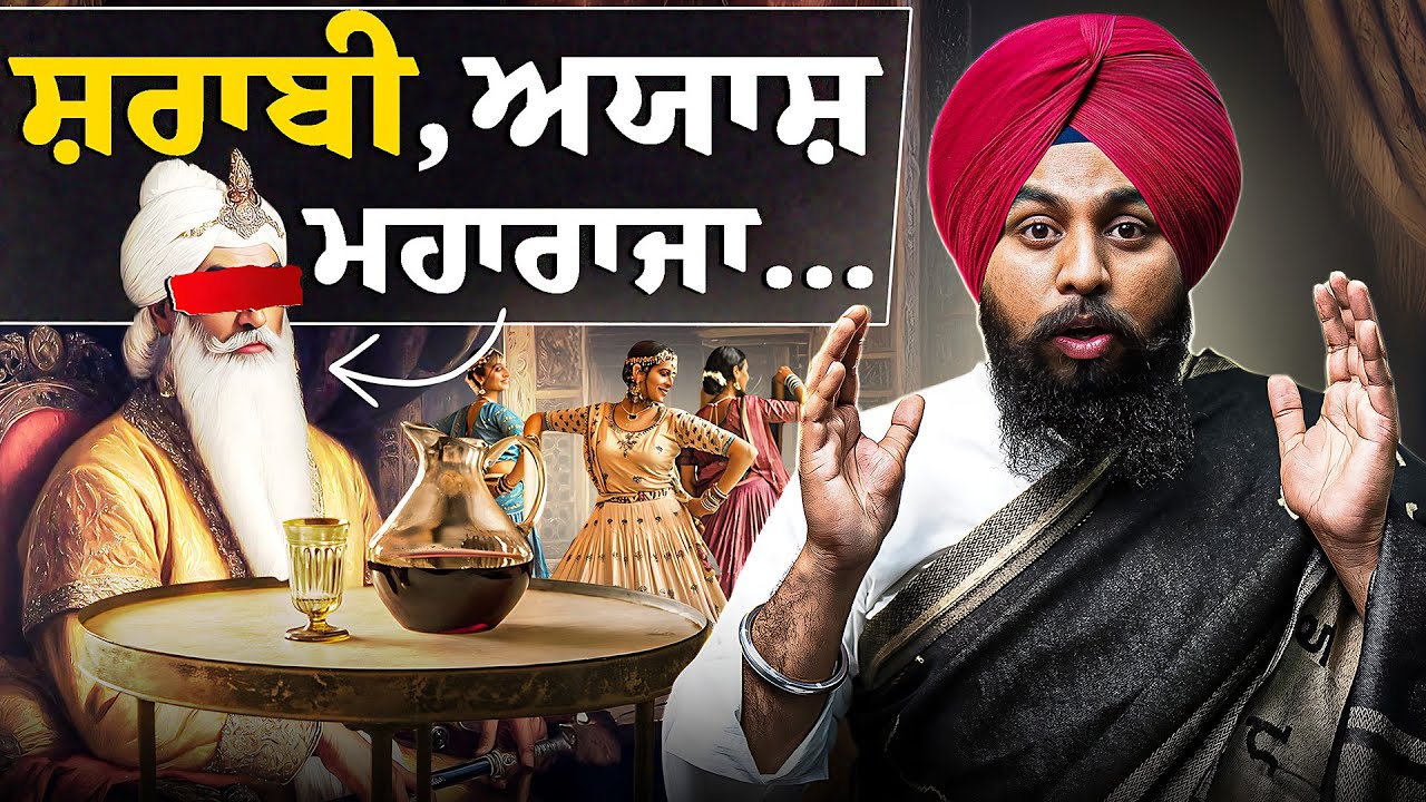 ਮਹਾਰਾਜਾ ਰਣਜੀਤ ਸਿੰਘ ਸ਼ਰਾਬ, ਭੰਗ ਤੇ ਅਫੀਮ ਦਾ ਨਸ਼ਾ ਕਰਦਾ ਤੇ ਵੇਸਵਾਵਾਂ ਦਾ ਨਾਚ ਦੇਖਦਾ ਸੀ❓