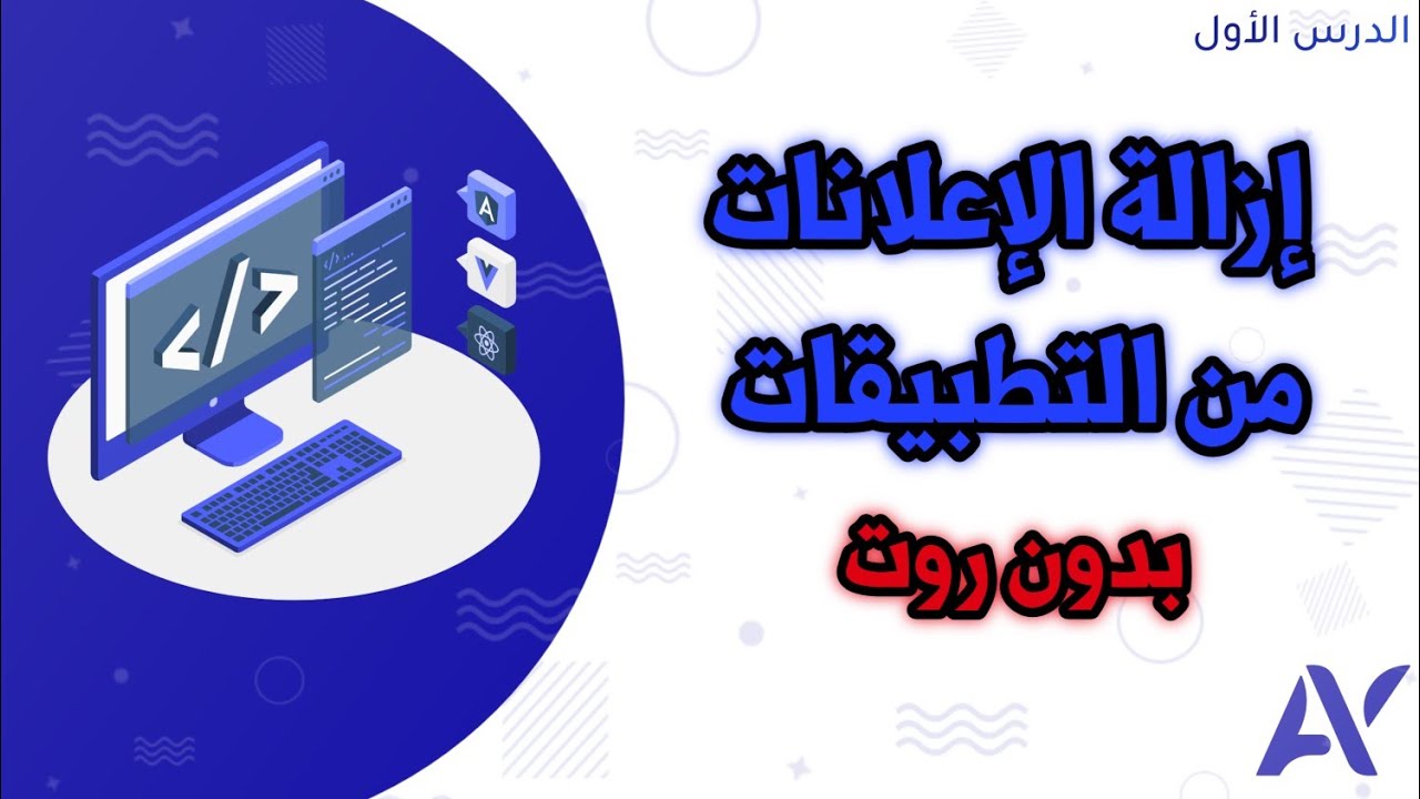 التعديل على التطبيقات: إزالة الإعلانات من التطبيقات بدون روت