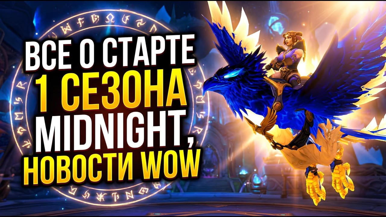 ВСЕ О СТАРТЕ 1 СЕЗОНА MIDNIGHT, БУДЬ ГОТОВ! НОВОСТИ WOW 12.0.1