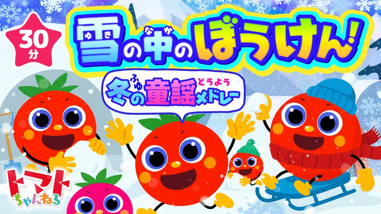 雪の中の冒険！冬の童謡メドレー| おかあさんといっしょ｜トマトちゃんねる｜ 赤ちゃん泣き止む｜赤ちゃん喜ぶ｜赤ちゃん、子供向けキッズソングカバー