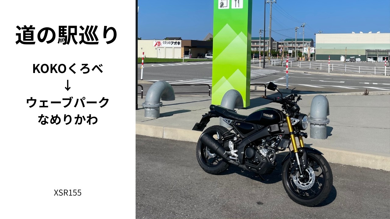 XSR155走行動画④　KOKOくろべ➡ウェーブパークなめりかわ　2025.6.29